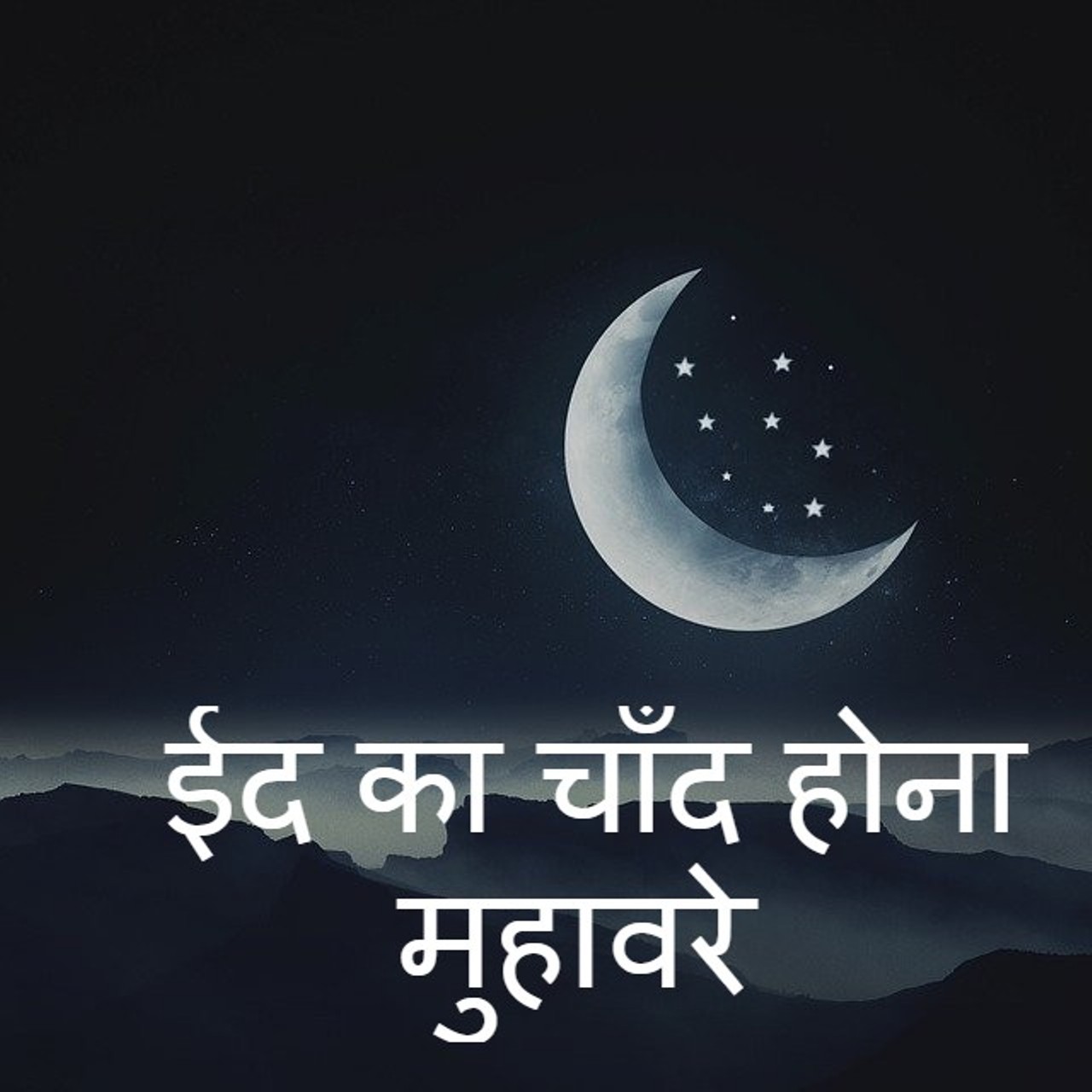 ईद का चाँद होना मुहावरे का अर्थ eid ka chand hona muhavare ka arth