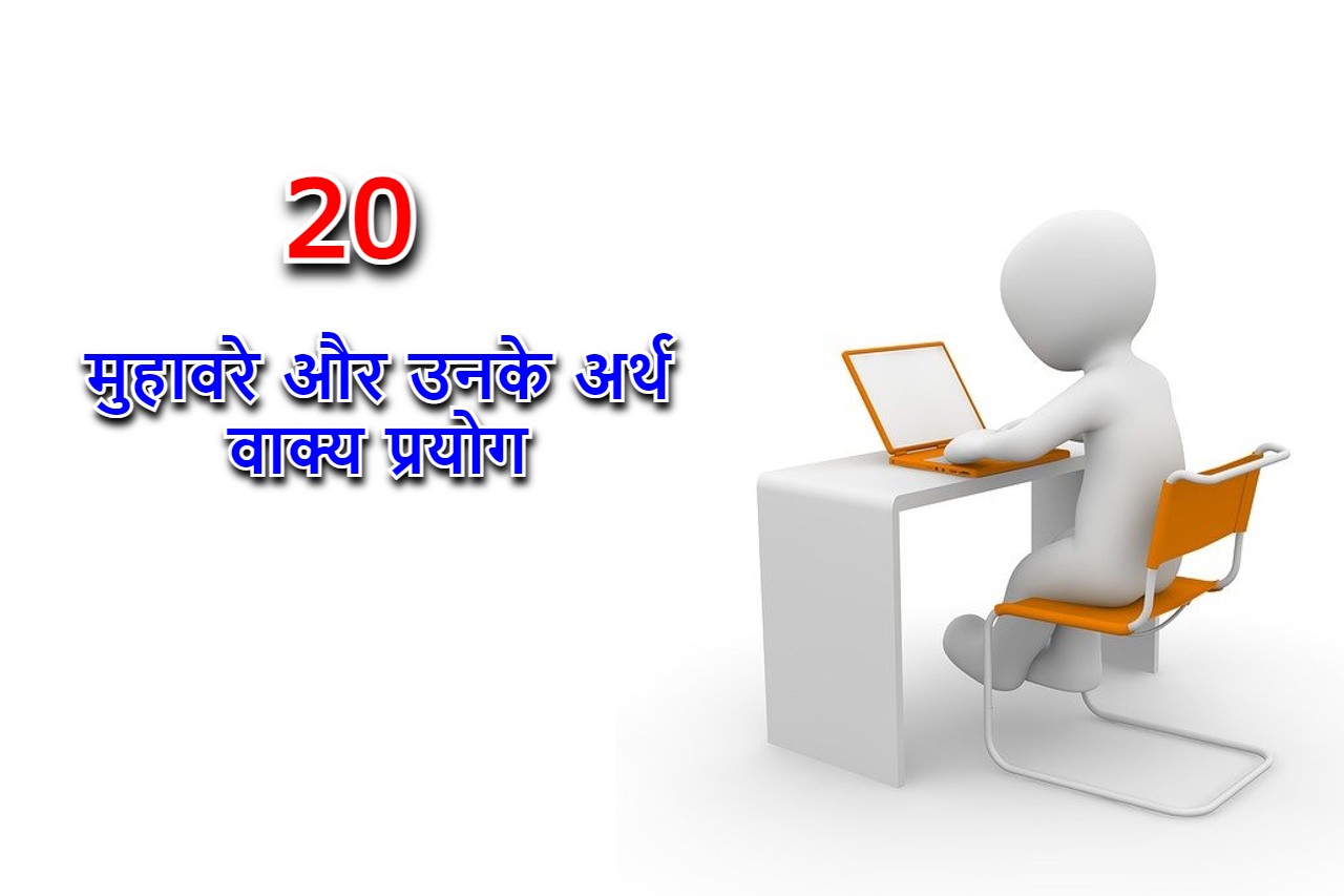 20 मुहावरे और उनके अर्थ वाक्य प्रयोग 20 Muhavare Ka Arth Aur Vakya